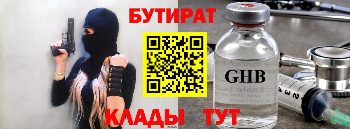 Бутират GHB Павлово